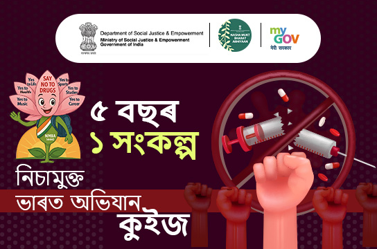 5 Varsh 1 Sankalp – Nasha Mukt Bharat Abhiyaan Quiz (Assamese)