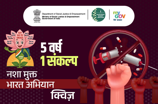 5 Varsh 1 Sankalp - Nasha Mukt Bharat Abhiyaan Quiz (Hindi)
