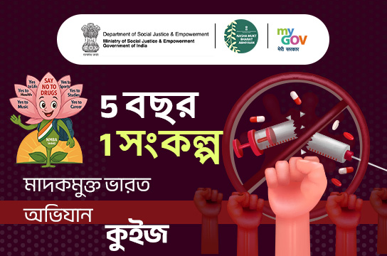5 Varsh 1 Sankalp – Nasha Mukt Bharat Abhiyaan Quiz (Bengali)