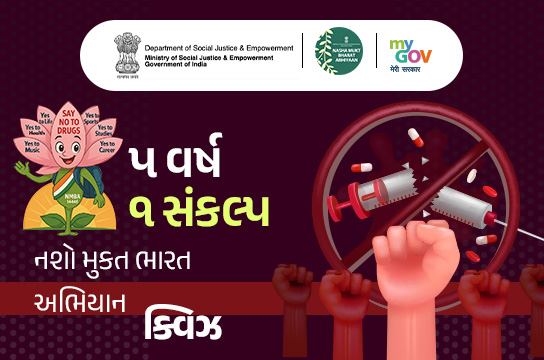 5 Varsh 1 Sankalp - Nasha Mukt Bharat Abhiyaan Quiz (Gujarati)