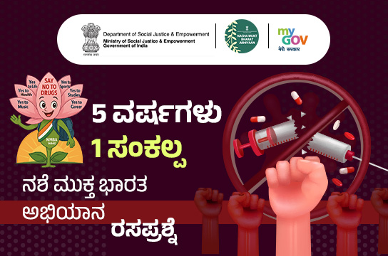 5 Varsh 1 Sankalp - Nasha Mukt Bharat Abhiyaan Quiz (Kannada)