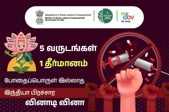 5 Varsh 1 Sankalp - Nasha Mukt Bharat Abhiyaan Quiz (Tamil)