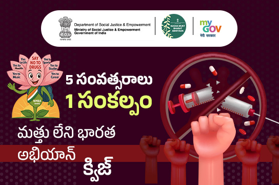5 Varsh 1 Sankalp - Nasha Mukt Bharat Abhiyaan Quiz (Telugu)