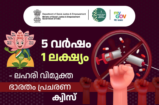 5 Varsh 1 Sankalp - Nasha Mukt Bharat Abhiyaan Quiz (Malayalam)