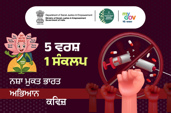 5 Varsh 1 Sankalp - Nasha Mukt Bharat Abhiyaan Quiz (Punjabi)