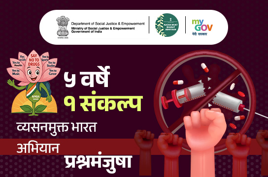 5 Varsh 1 Sankalp - Nasha Mukt Bharat Abhiyaan Quiz (Marathi)
