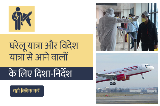 Guidelines for Domestic Travel and International arrival_hindi