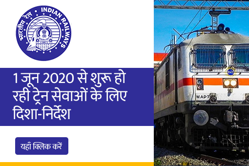 Guidelines for Train Services in Hindi