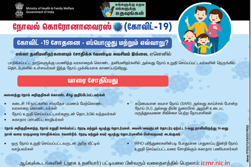 When to get tested – Tamil