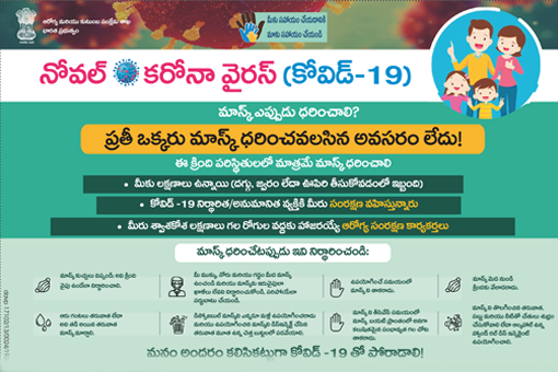 When to wear a mask(Telugu)