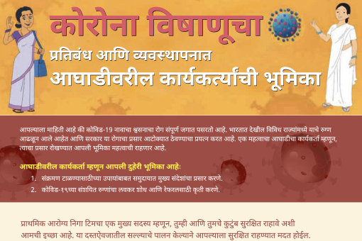 Role of Frontline workers (Marathi)