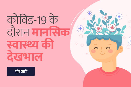 Safeguarding Our Mental Health in Times of COVID-19 (Hindi)