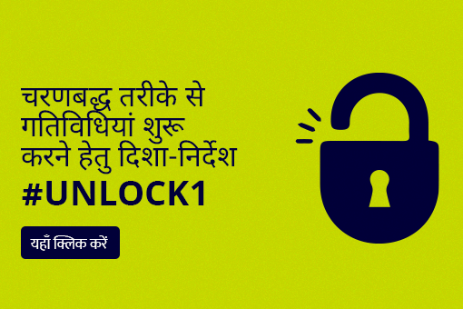 #Unlock1: Guidelines For Phased Re- Opening in Hindi