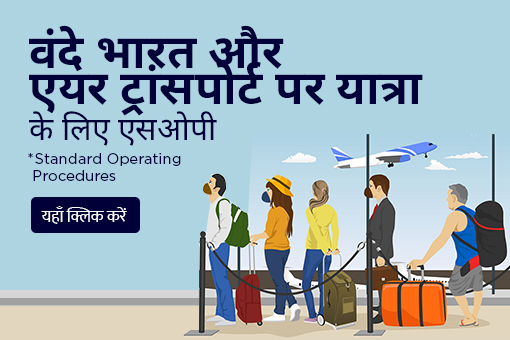 SoP Vande Bharat Flights Hindi