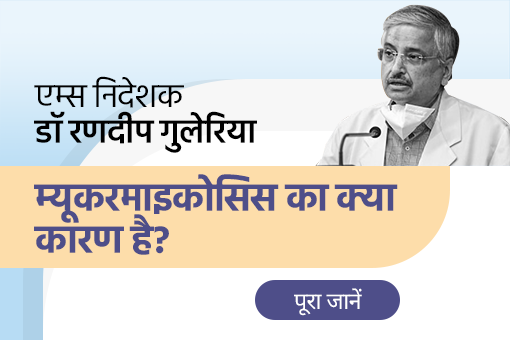 AIIMS Director Dr Randeep Guleria-Hindi