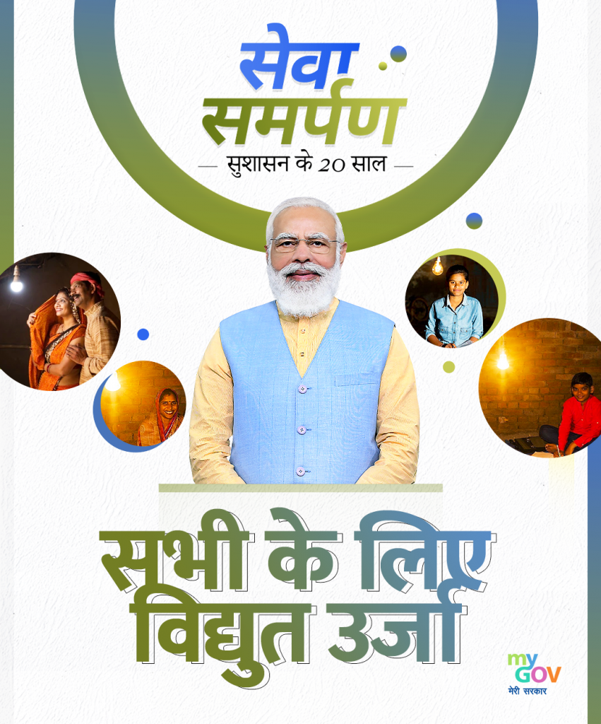 Power for all (Hindi)