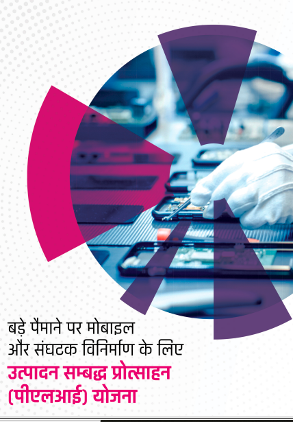PLI MeitY – Hindi