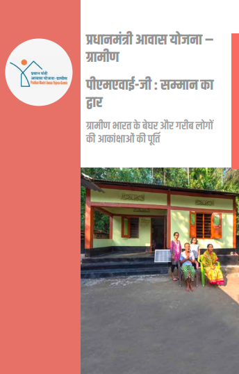 Pradhan Mantri Awas Yojana (Gramin) – Hindi