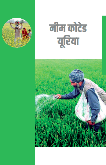 Neem Coating of Urea – Hindi