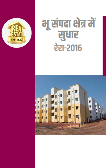 Real Estate Regulatory Authority (RERA) – Hindi