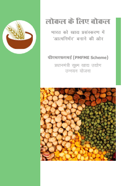 Scheme for formalisation of Micro Food Processing Enterprises (MoFPI) (Hindi)