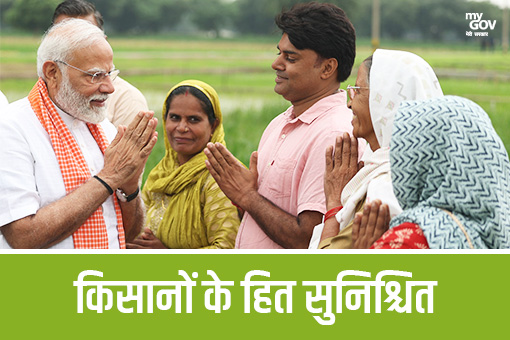 किसानों के हित सुनिशचित