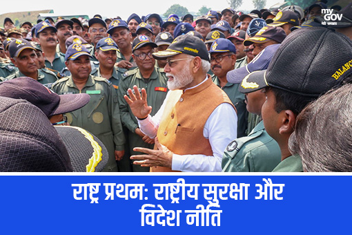 राष्ट्र प्रथम: राष्ट्रीय सुरक्षा और विदेश नीति