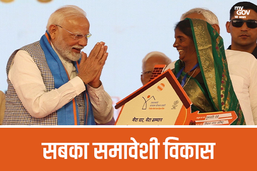 सबका समावेशी विकास
