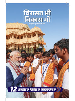 विरासत भी विकास भी
