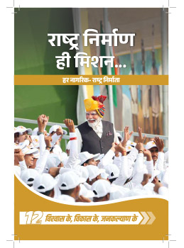 राष्ट्र निर्माण ही मिशन