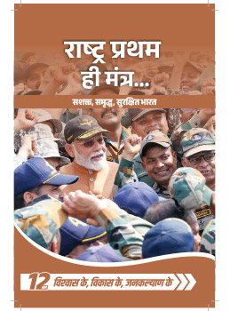 राष्ट्र प्रथम ही मंत्र