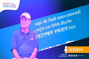 অভিৰুচি ক্ৰীড়া দিৱস' উপলক্ষে ভোগেশ্বৰ বৰুৱাদেৱৰ এটি বিশেষ সাক্ষাৎকাৰ অভিৰুচি ক্ৰীড়া দিৱস' উপলক্ষে ভোগেশ্বৰ বৰুৱাদেৱৰ এটি বিশেষ সাক্ষাৎকাৰ