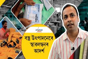 বস্ত্ৰ উৎপাদনেৰে স্বাৱলম্বী উদ্যোগী যুৱক প্ৰণৱ তালুকদাৰ বস্ত্ৰ উৎপাদনেৰে স্বাৱলম্বী উদ্যোগী যুৱক প্ৰণৱ তালুকদাৰ