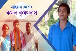 সাহসী কিশোৰ কমল কৃষ্ণ দাসৰ কথাৰে