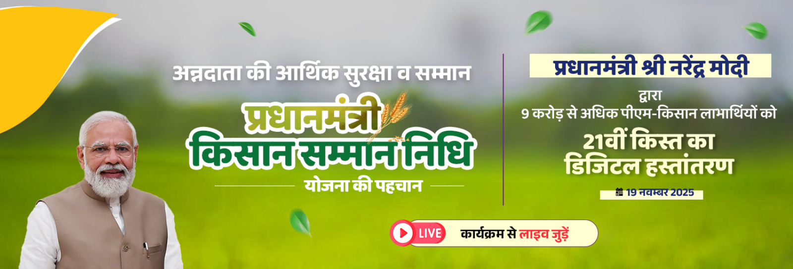 कार्यक्रम से जुड़ें यहाँ क्लिक करें 