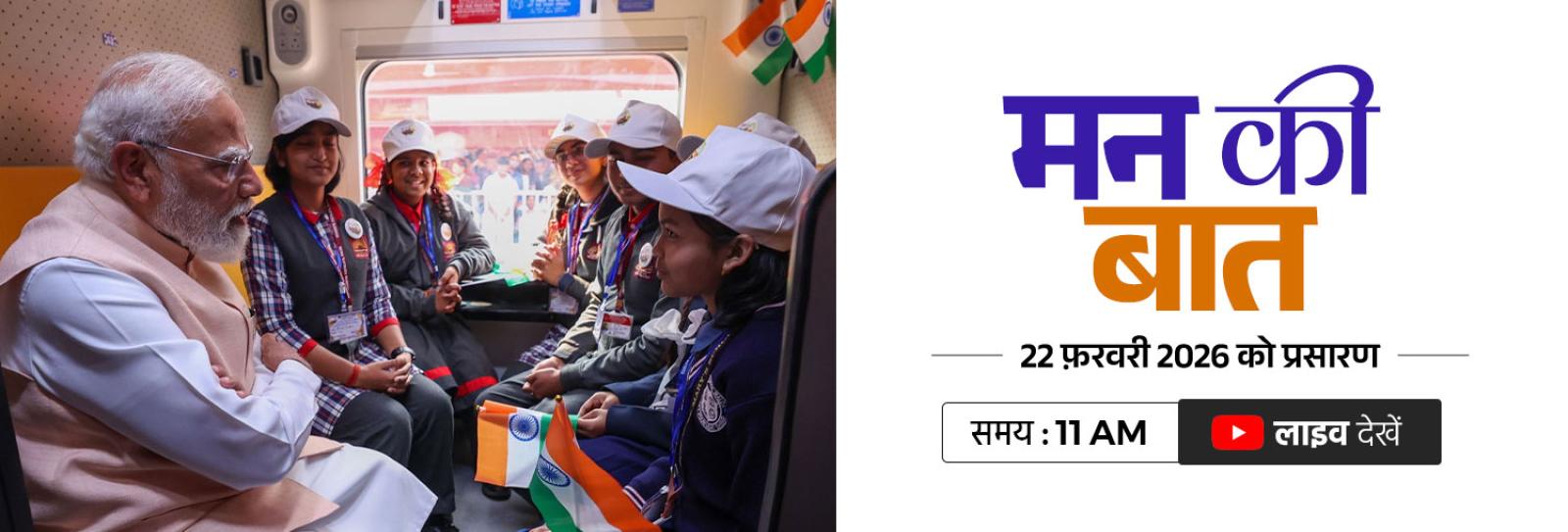 सुनिए मन की बात 