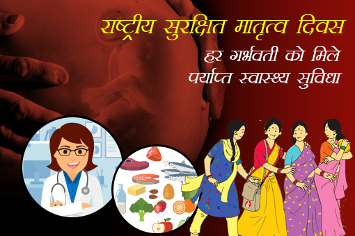 Image of राष्ट्रीय सुरक्षित मातृत्व दिवस- हर गर्भवती को मिले पर्याप्त स्वास्थ्य सुविधा