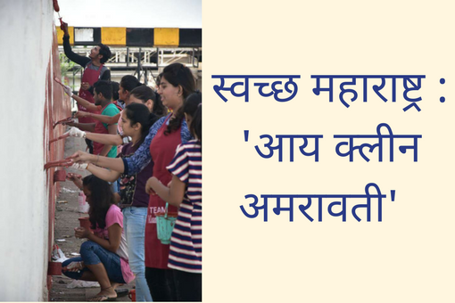 Image of स्वच्छ महाराष्ट्र आय क्लीन अमरावती