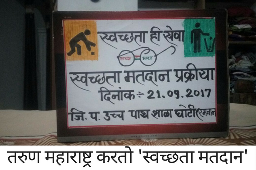 Image of तरुण महाराष्ट्र करतो ‘स्वच्छता मतदान’