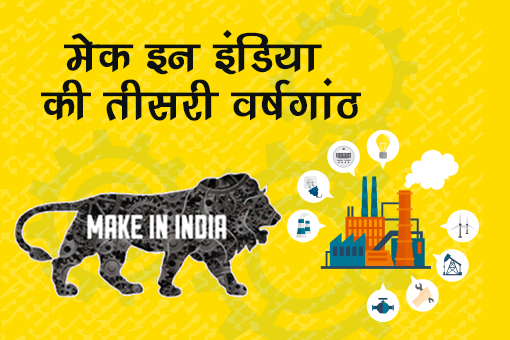Image of मेक इन इंडिया के तीन साल