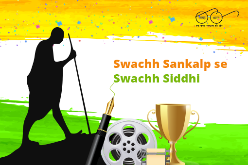 Image of Announcing Winners for Swachh Sankalp se Swachh Siddhi Essay Writing and Film Making Competitions