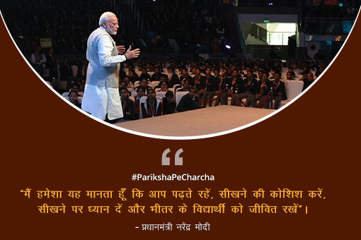 Image of परीक्षा पर चर्चा: प्रधानमंत्री मोदी ने छात्रों को दिए तनाव दूर करने के मंत्र