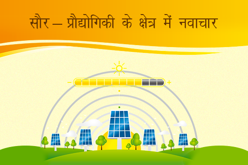 Image of सौर –प्रौद्योगिकी के क्षेत्र में नवाचार