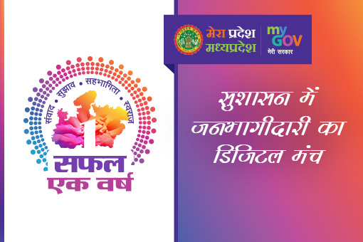 Image of MP MyGov :सफल एक वर्ष