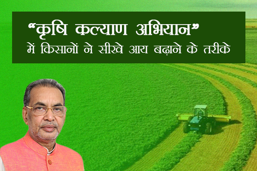 Image of "कृषि कल्याण अभियान" में किसानों ने सीखे आय बढ़ाने के तरीके