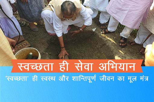 Image of स्वच्छता ही सेवा अभियान- ‘स्वच्छता’ ही स्वस्थ और शान्तिपूर्ण जीवन का मूल मंत्र