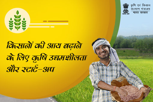Image of किसानों की आय बढ़ाने के लिए कृषि उद्यमशीलता और स्टा र्ट-अप