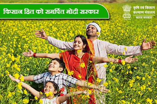 Image of कृषि एवं किसान कल्याण मंत्रालय किसान हित में समर्पित