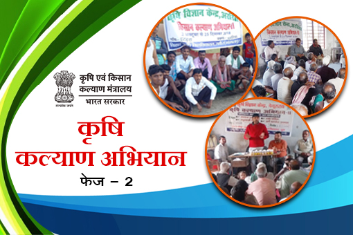 Image of कृषि कल्याण अभियान (द्वितीय चरण)