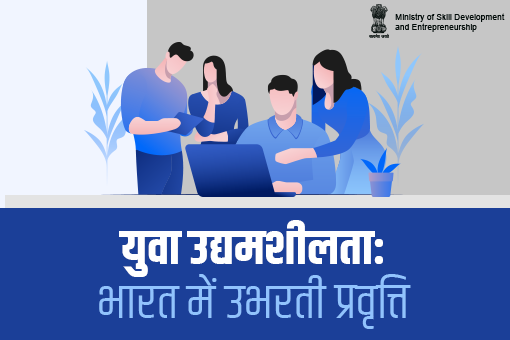 Image of युवा उद्यमशीलता: भारत में उभरती प्रवृत्ति